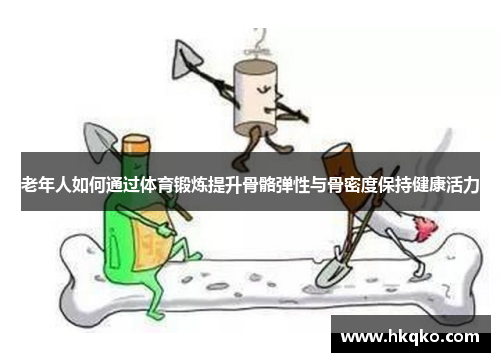 老年人如何通过体育锻炼提升骨骼弹性与骨密度保持健康活力