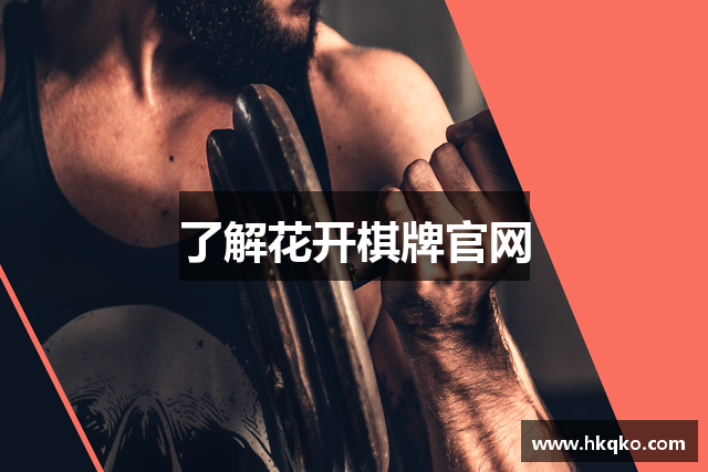 了解花开棋牌官网